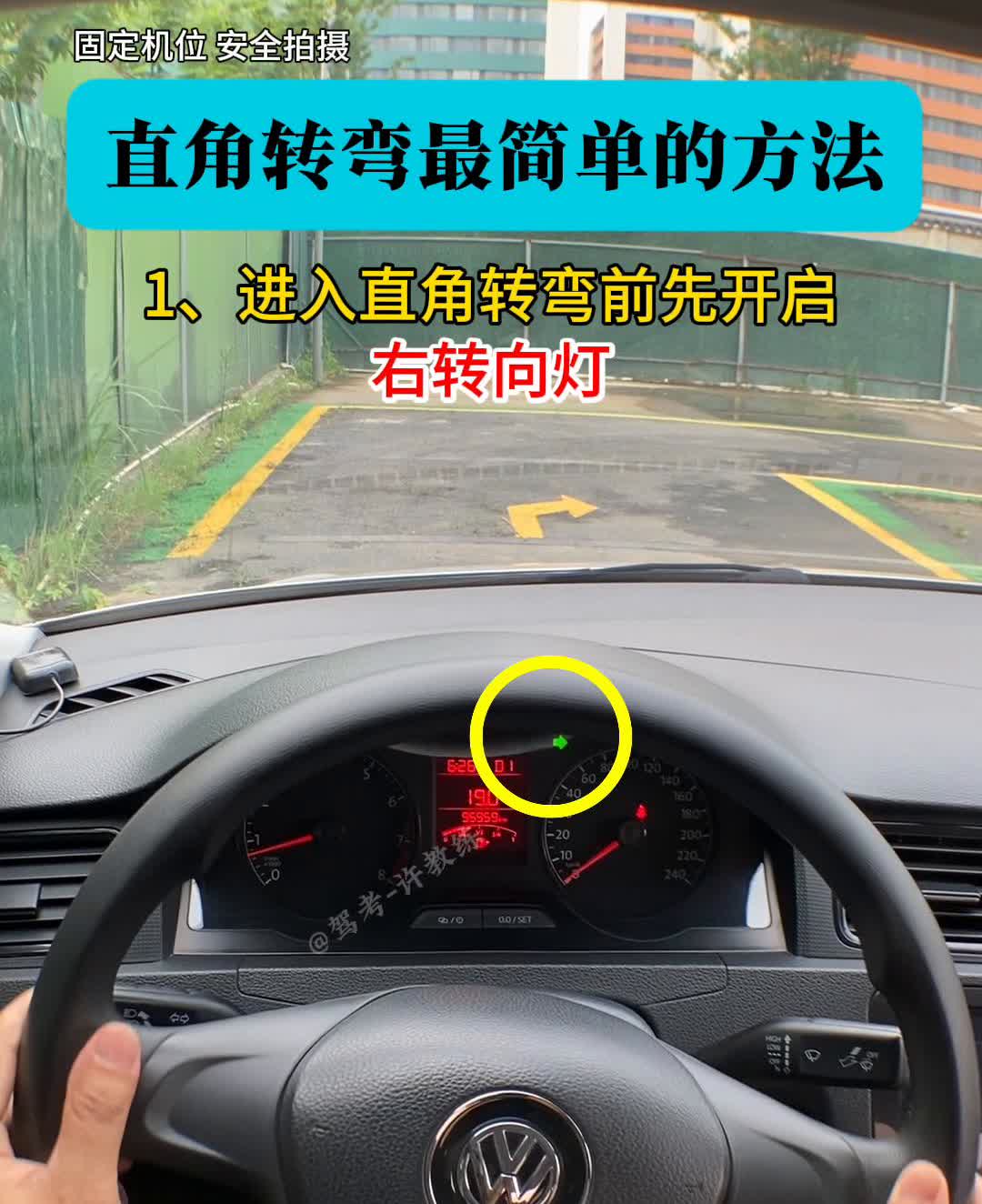 直角转弯最简单的方法。
·1、进入直角转弯前先开启右转向灯。
·2、用左大灯