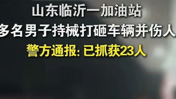 装逼一时爽，牢饭吃个饱！23人持械打杂一辆宝马车和车主！扫黑除恶正愁找不到对象呢