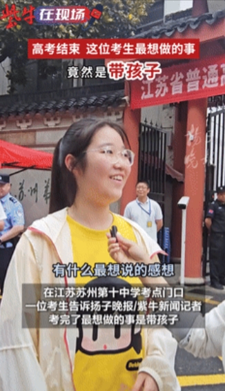 “毕业就荣升保姆了！”江苏，一女生走出考场接受采访，记者问：最想干什么事？没想到