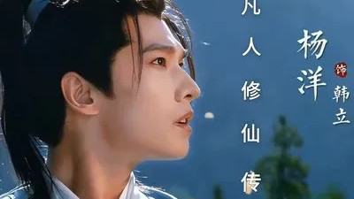 杨洋的凡人修仙传和杨幂的生万物孰强孰弱，男顶流真干不过女顶流吗？