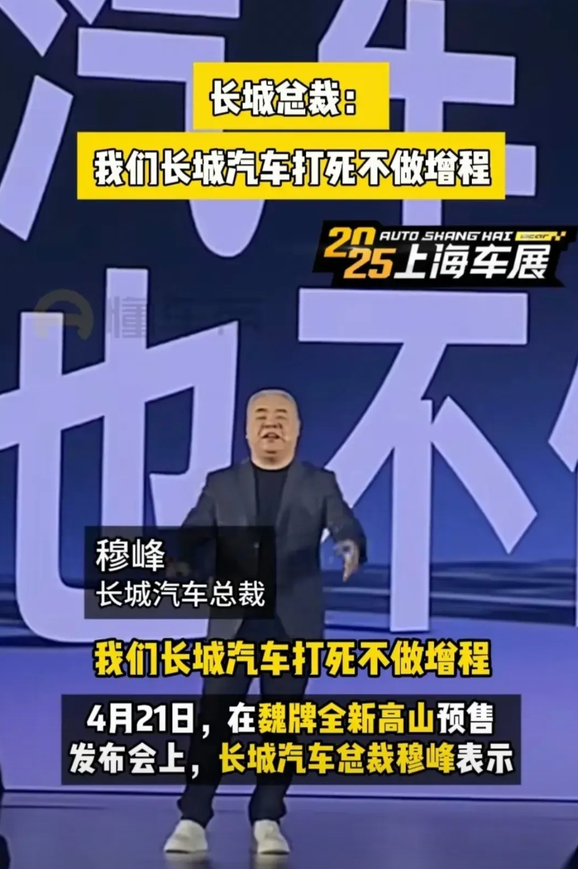 你可以说你自己不做增程，但你不能说增程式动力技术落后！
在上海车展现场，某知名国