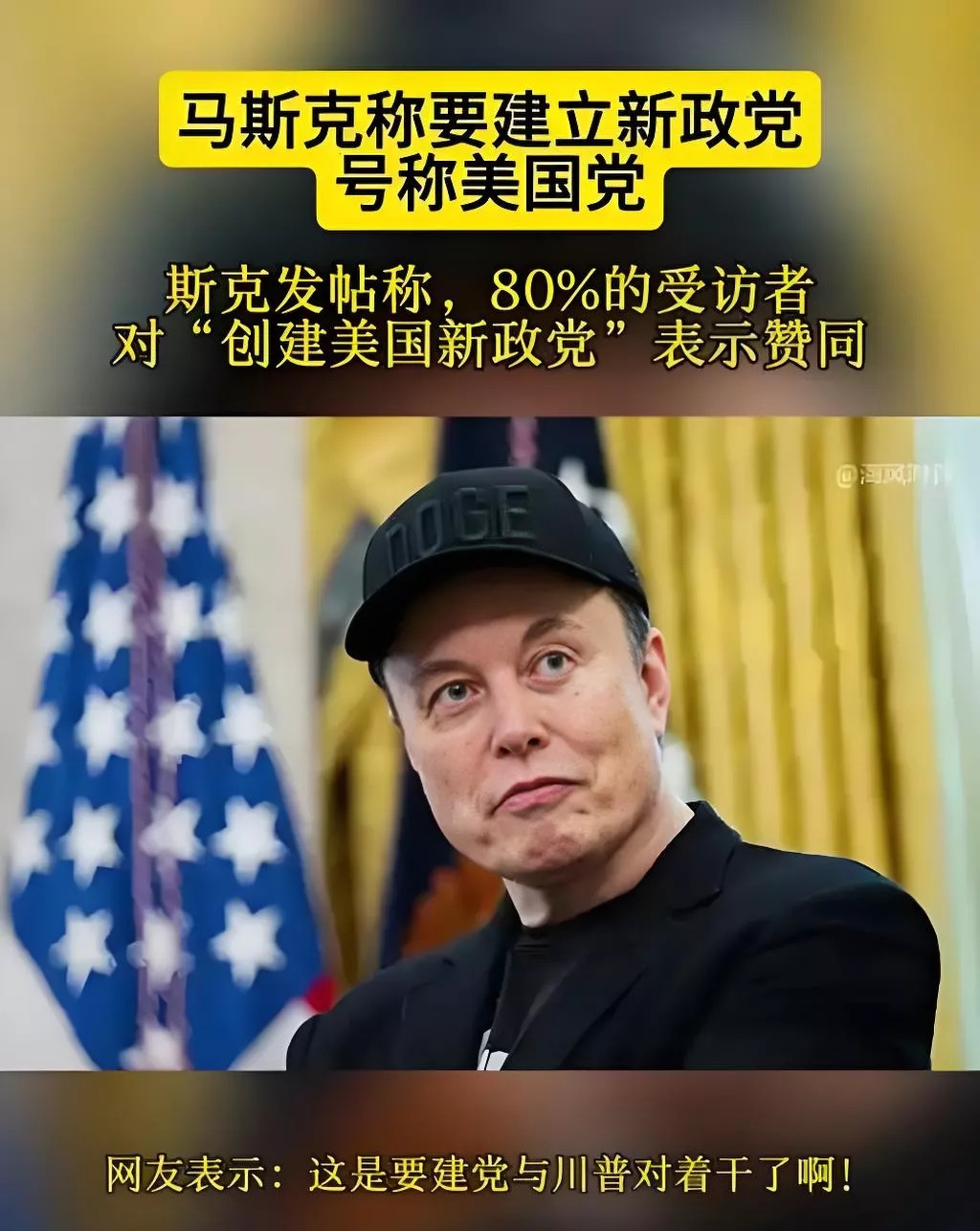 马斯克搞新党，能成事吗？











啥？马斯克竟然要搞新党？这消息简