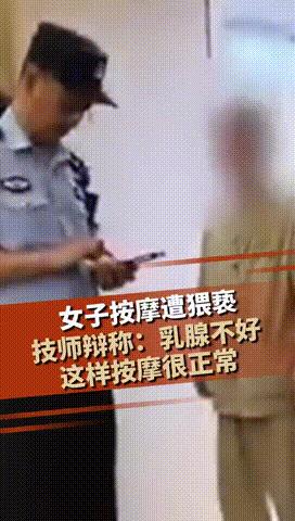 “故意找男技师？”5月8日，安徽，女子报警称，男技师给她按摩乳腺疏通时，故意把嘴
