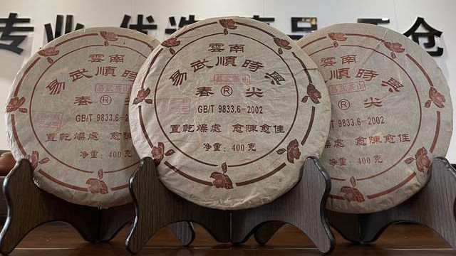 2005年顺时兴，张毅制茶生涯集大成之作，早年易武茶标杆