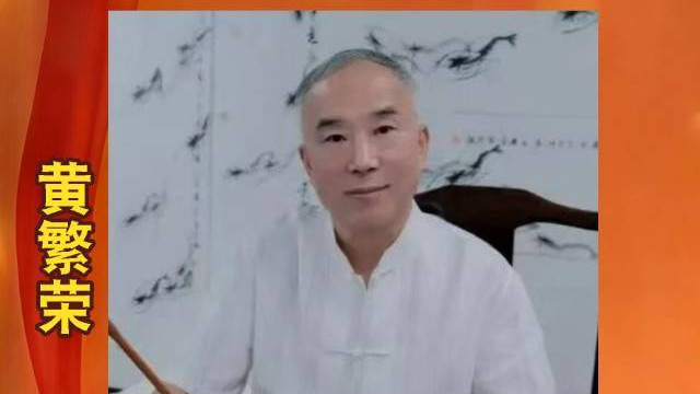 黄繁荣——中华人民共和国艺术精英人物