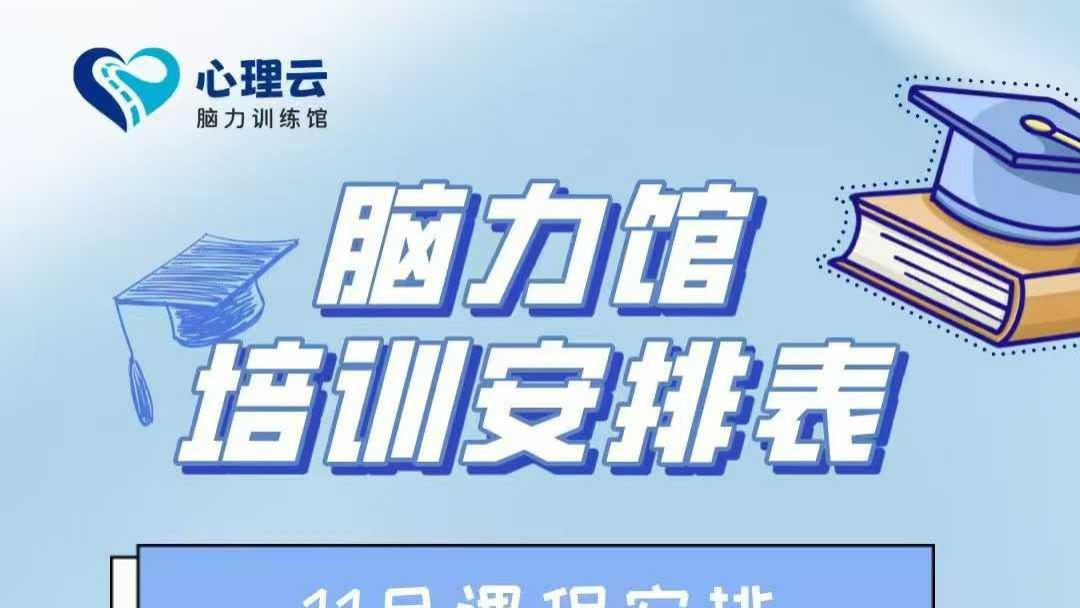 11月黄金提升季！【心理云脑力馆】馆长课程，助你0经验轻松开馆！