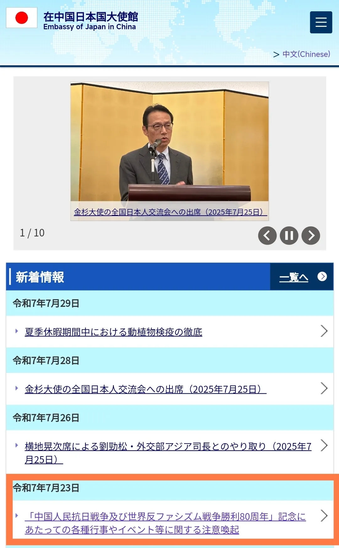 7月29日，笔者无意间浏览日本驻华大使馆官网时，注意到其日文版与中文版之间存在明