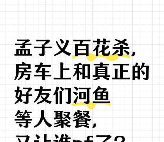 孟子义和真正的好友聚餐让谁破防啦？
既然是前同事，就请不要再缠着我们了。独立行