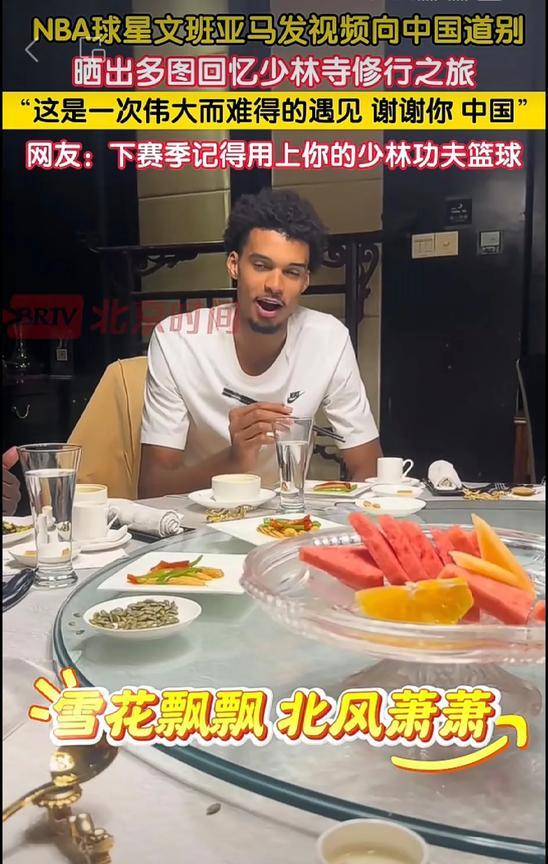 6月25日，NBA马刺球星文班亚马在社交平台发视频感谢中国。晒出多图回忆少林寺修