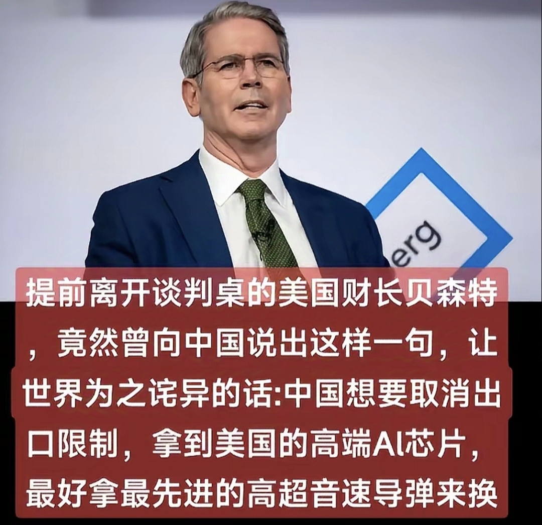 美财长贝森特说，如果中国想要美国取消高端芯片出口管制，那就用高超音速导弹技术来换