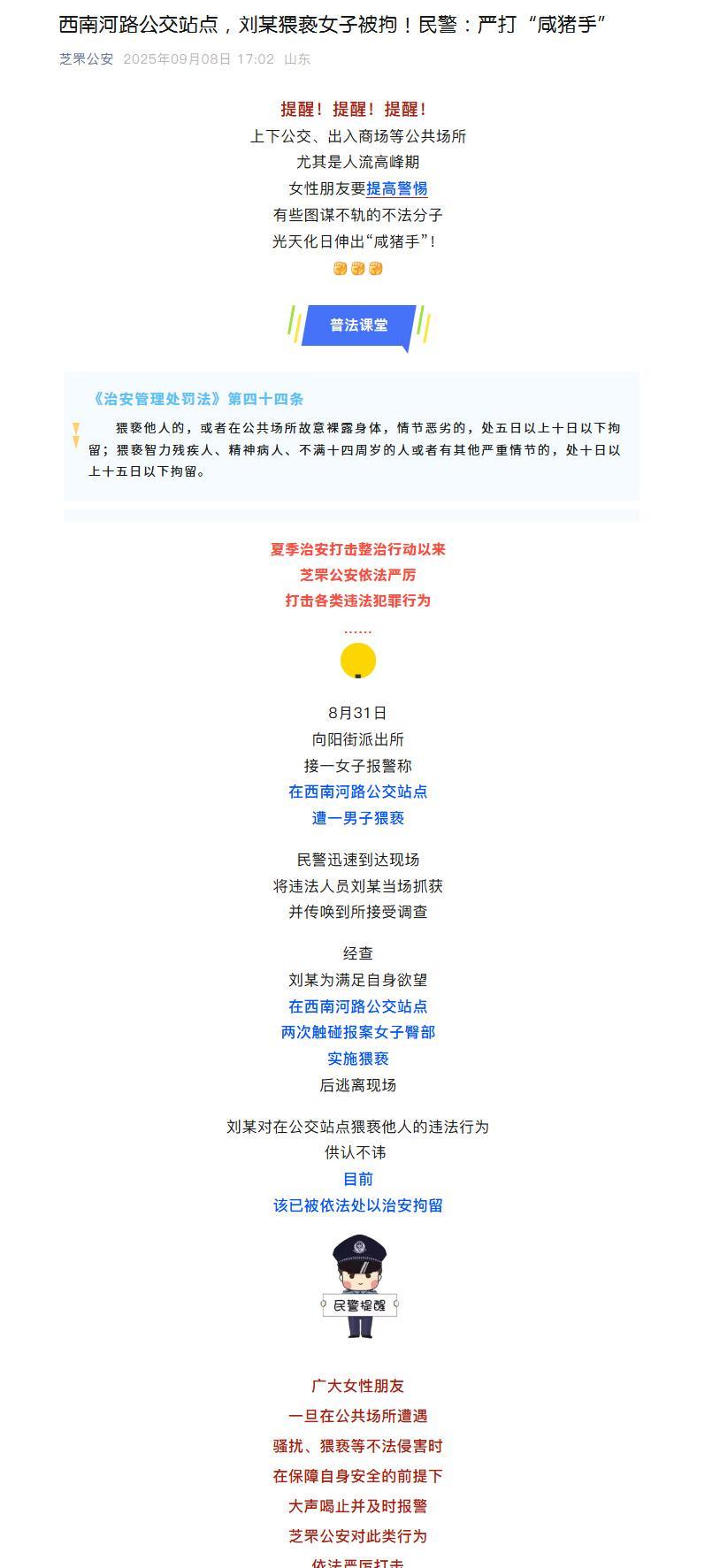 #男子公交站点猥亵女子被拘#【#警方通报男子公交站点2次猥亵女子#：处以治安拘留