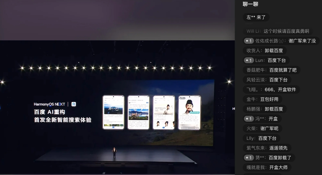 现在有点心疼李彦宏了，昨天百度登上华为发布会，满屏都是卸载、抵制的弹幕。明明是高