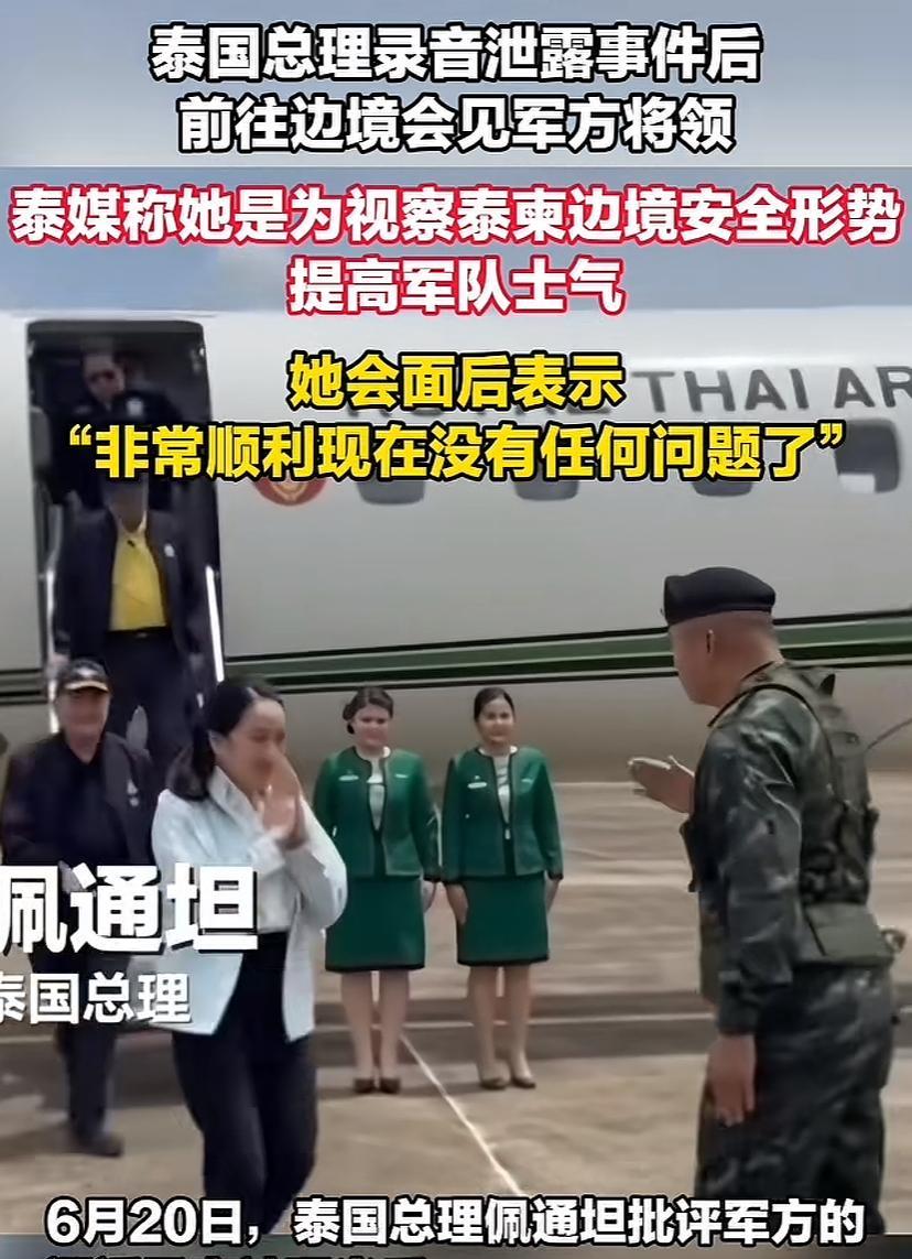泰国总理马不停蹄，前往边境会见军方将领，看样子沟通还不错，能坐一起解释就说明隔阂