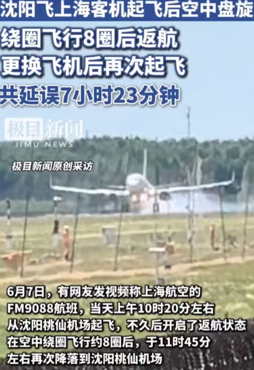 6月7日上午，沈阳桃仙机场起飞的上海航空FM9088航班（10:20起飞），干了