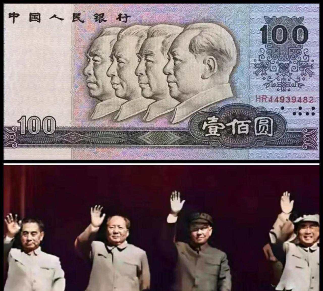 第四套人民币100元纸币上印有毛泽东、周恩来、刘少奇、朱德四位领袖的侧面浮雕头像