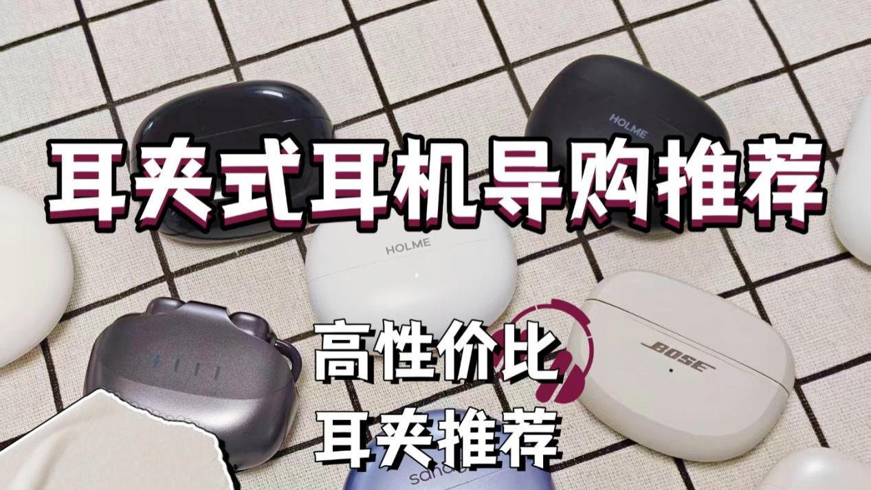 双11备战选什么耳夹式耳机好？耳夹式耳机导购推荐