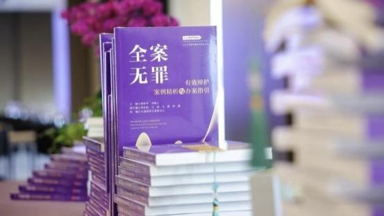 无罪之辩 道在其中——《全案无罪：有效辩护案例精析与办案指引》新书发布会在京成功举办