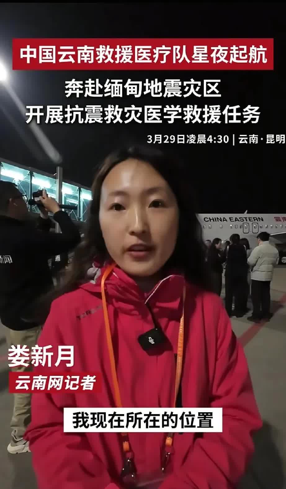 云南救援队星夜起航前往缅甸救援，这真的很令人钦佩。缅甸发生7.9级地震，伤亡惨重