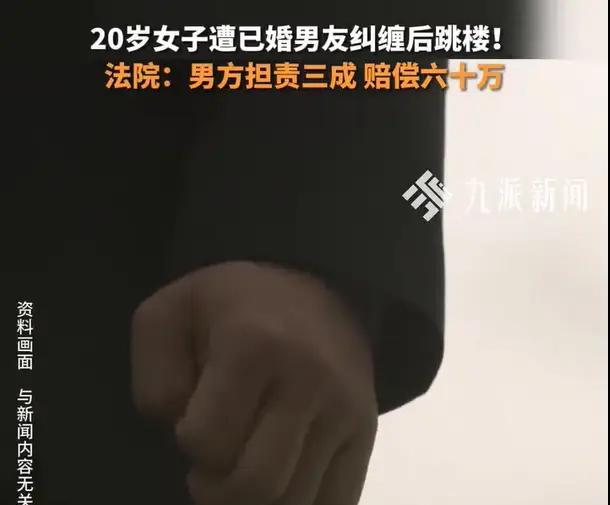 一个20岁的女孩从17楼跳下，她已婚的男友李某，被她的父母告上法庭。最终法院的判