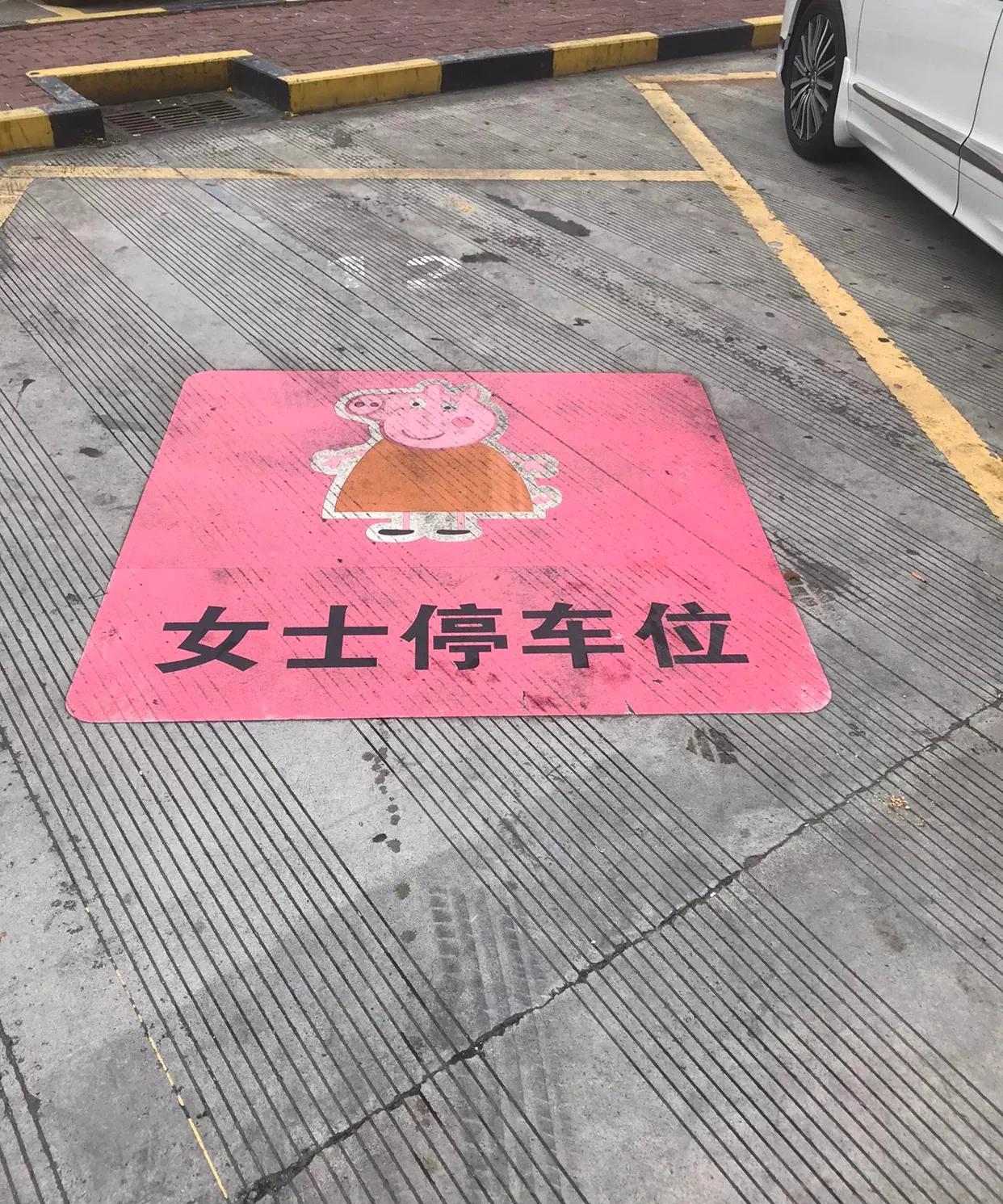 为什么叫女士停车位？男士不能停吗？有什么特别的？哪位懂？