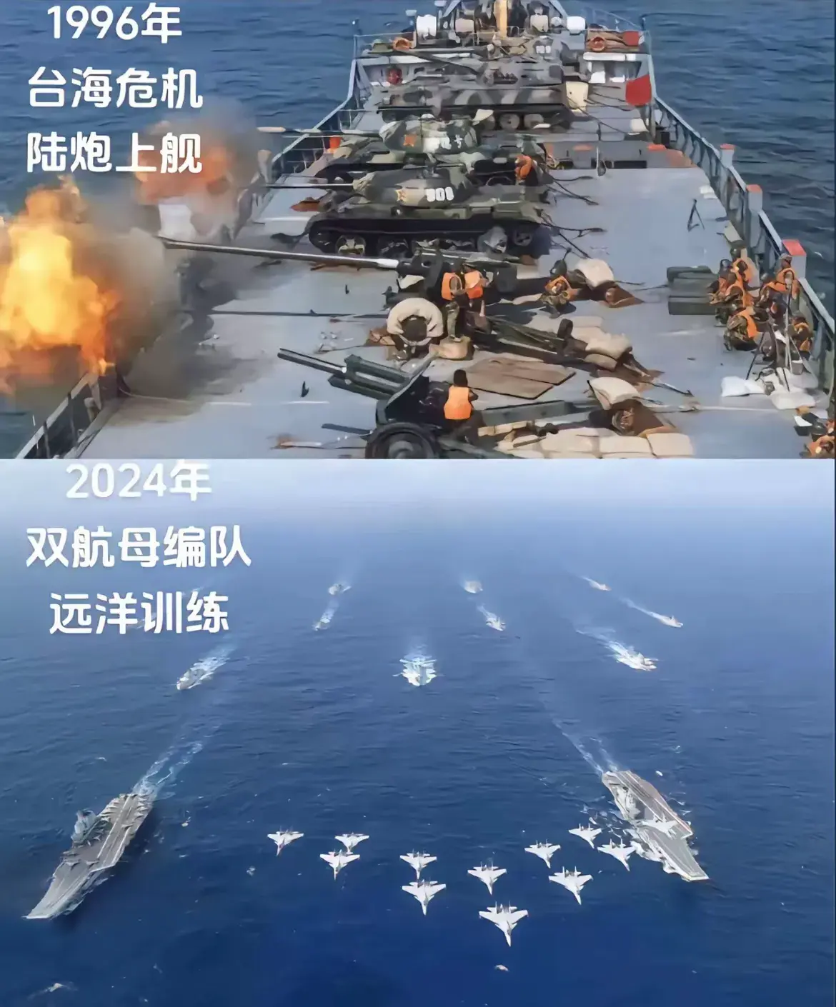 1996年陆炮上舰vs2024双航母编队。
