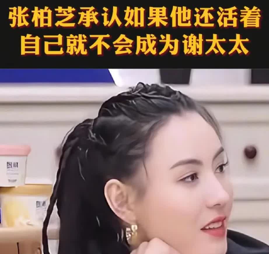 如果他还活着

我就不会成为谢太太！

这句话倒出了张柏芝内心的酸楚和遗