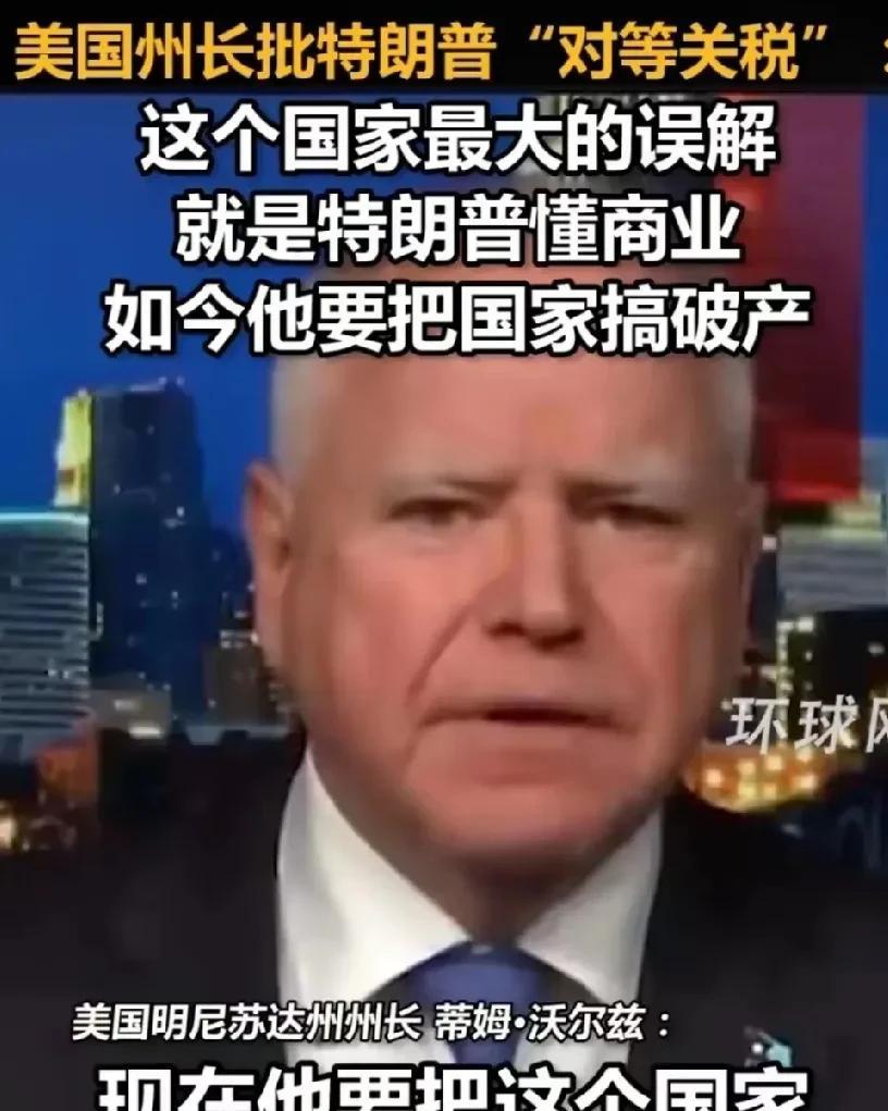 特朗普要使美国先倒下。
网曝：美国明尼苏达州长说：特朗普现在要把国家搞破产，特朗