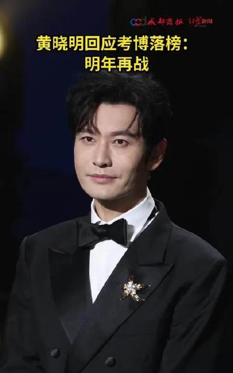 黄晓明回应考博落榜：无惧挫折，明年再战展现逐梦决心