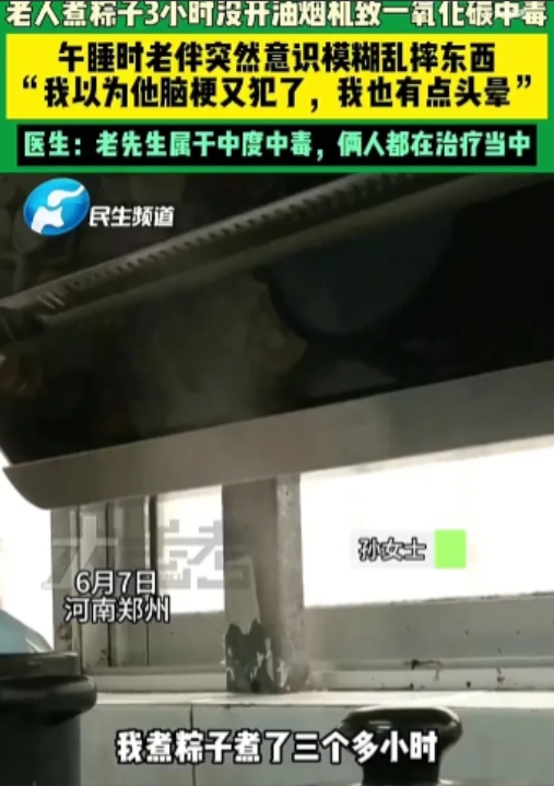 6月7日，河南郑州一位老太太在家煮粽子，为了省电没开油烟机，只稍微开了点窗户，然