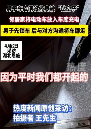 湖北恩施，男子的车库门坏了，正好他的摩托车要经常充电，他就懒得修了，经常打开门，