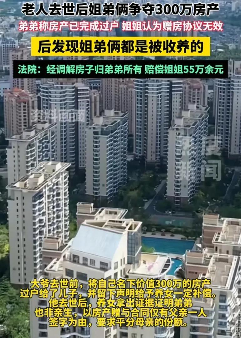 老人去世后姐弟俩争夺300万房产，弟弟称房产已经过户，姐姐认为赠房协议无效
随后