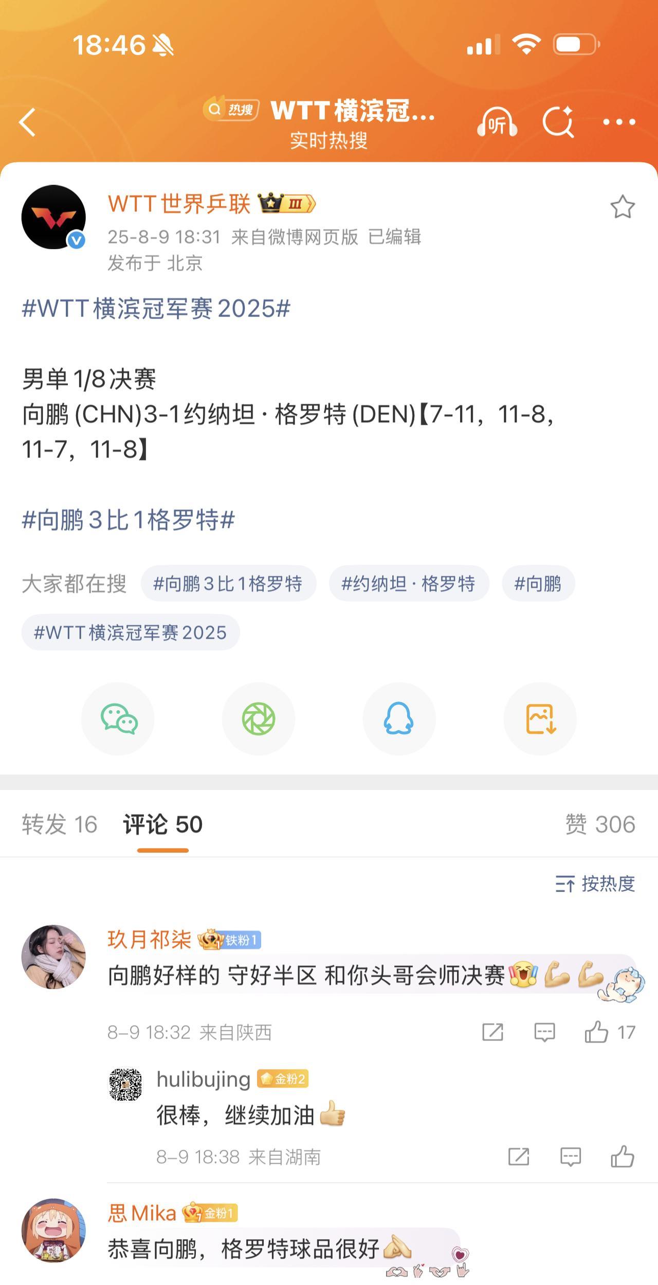 横滨冠军赛向鹏3-1格罗特挺进八强，明天将要对阵张本智和，盆盆说张本智和实力和排
