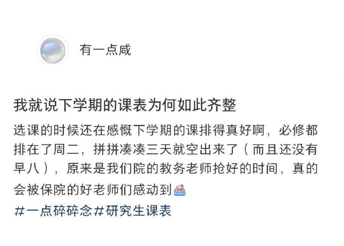 原来每学期的排课是要抢的 ​​​