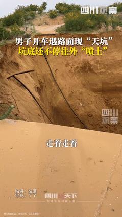 “真让人后怕！”内蒙古网友路遇巨大“天坑”，坑底还往外“喷土”！专家：这是砂土液