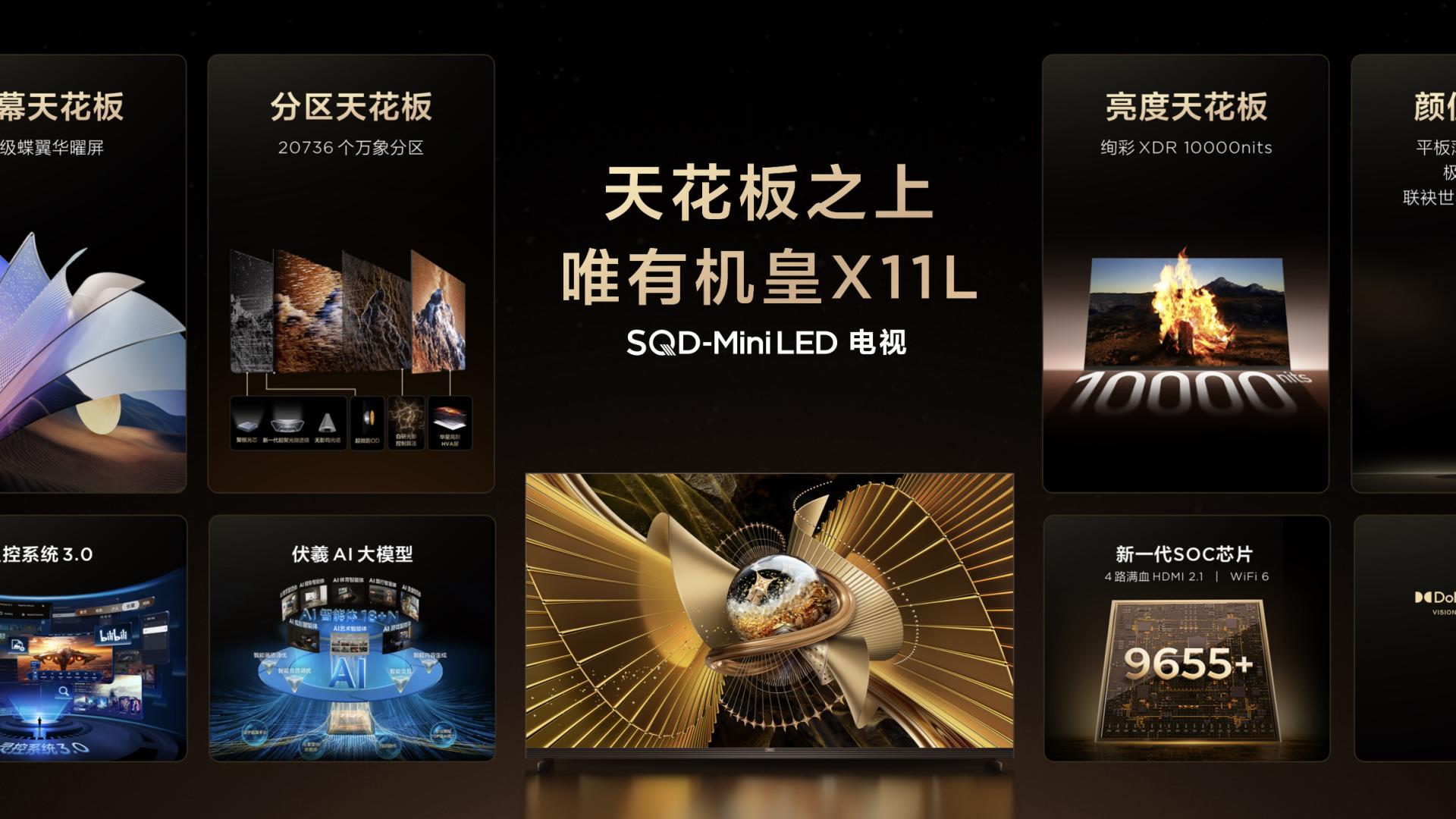 十年等一 “屏”！TCL SQD-Mini LED 炸场，X11L 机皇把画质卷到天花板！