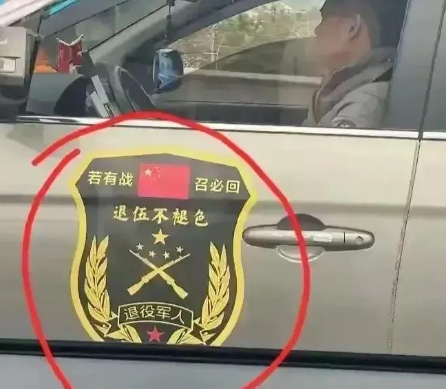 退伍不褪色！最近，不少市民在各地街头发现，越来越多私家车后窗、保险杠上，贴了“若