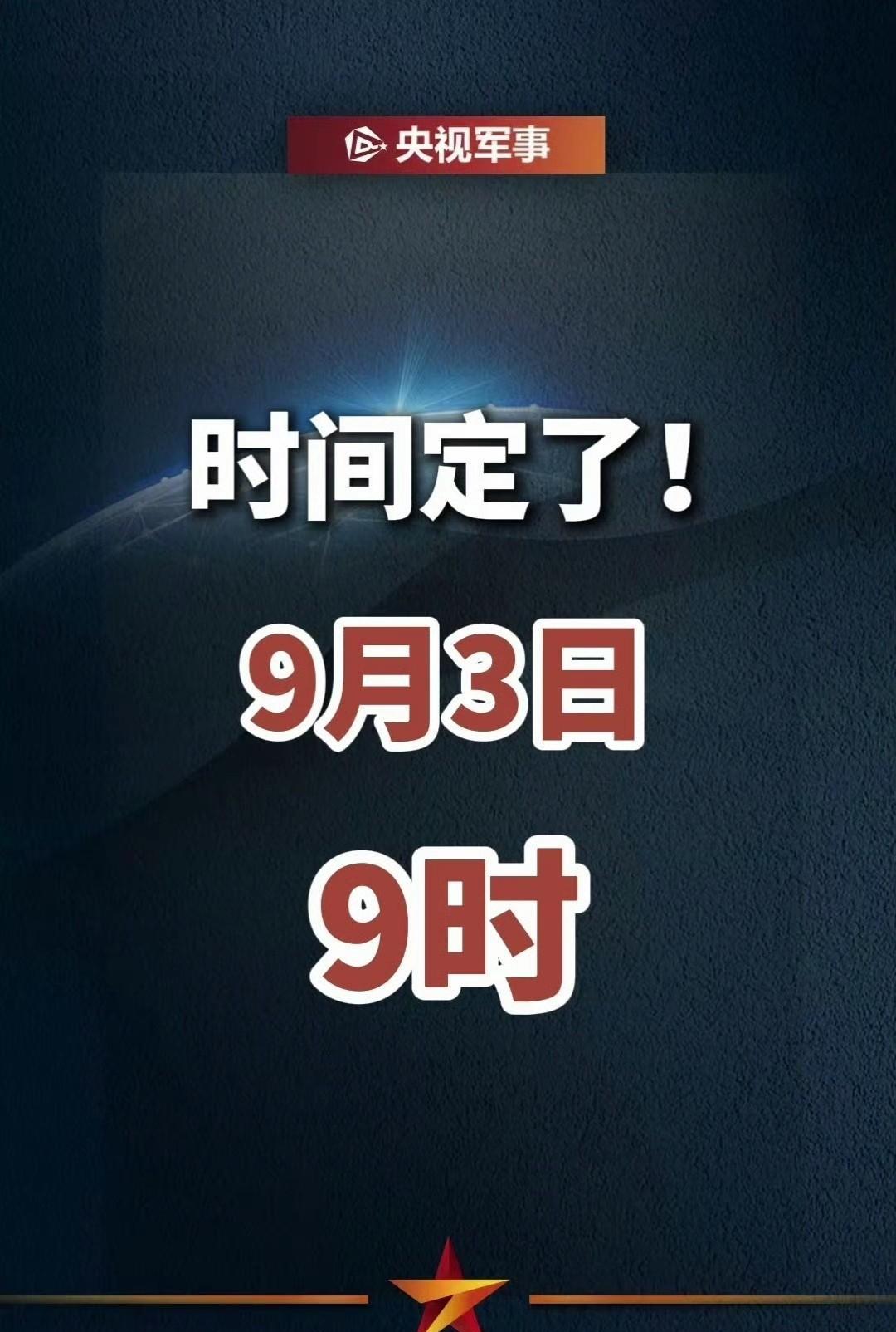 时间定了！9月3日9时看阅兵直播！
#九三阅兵#