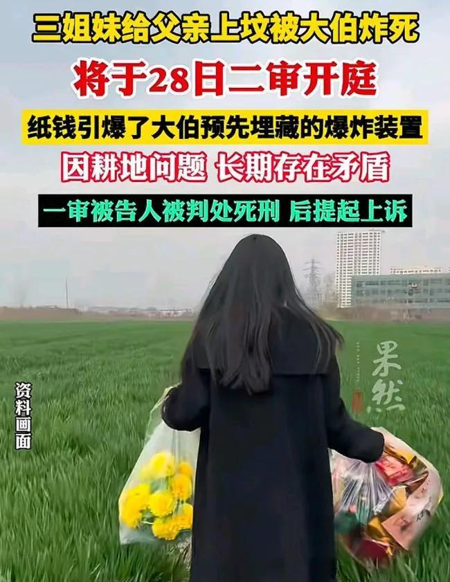 太痛心了！2025年4月28日，“邯郸三姐妹上坟被大伯炸死案”二审开庭，这桩令人