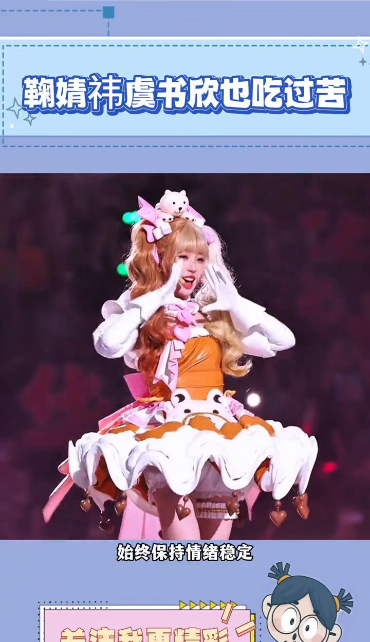 鞠婧祎虞书欣也吃过苦。
同样是前公司的盈利摇钱树，比起有些人直播时肆意随性，虞书