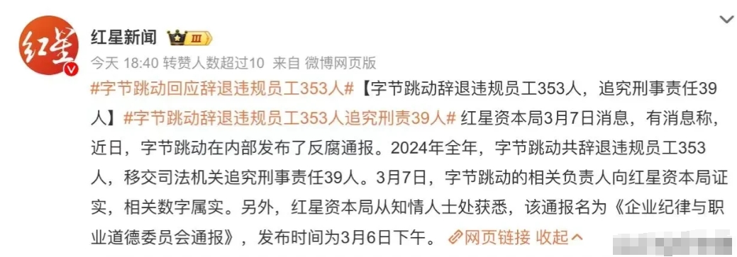 紧跟某为脚步，字节跳动辞退违规员工353人，追究刑事责任39人
原以为某为裁员已