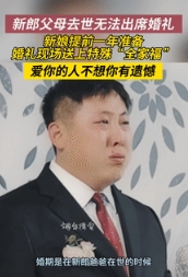 “这个新娘火了！”山东，新郎父母去世无法出席婚礼，不料新娘提前一年准备，婚礼现场