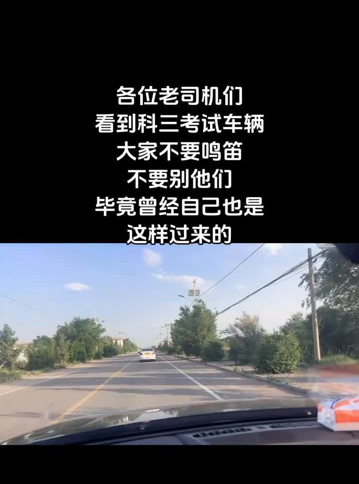 各位老司机们，看到科三考试车辆，大家不要鸣笛，不要鸣笛，毕竟曾经自己也是这样过来