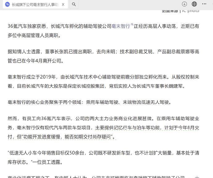 毫末智行似乎要迎来自己的终局了：董事长张凯已提出离职，技术副总裁、产品副总裁等高