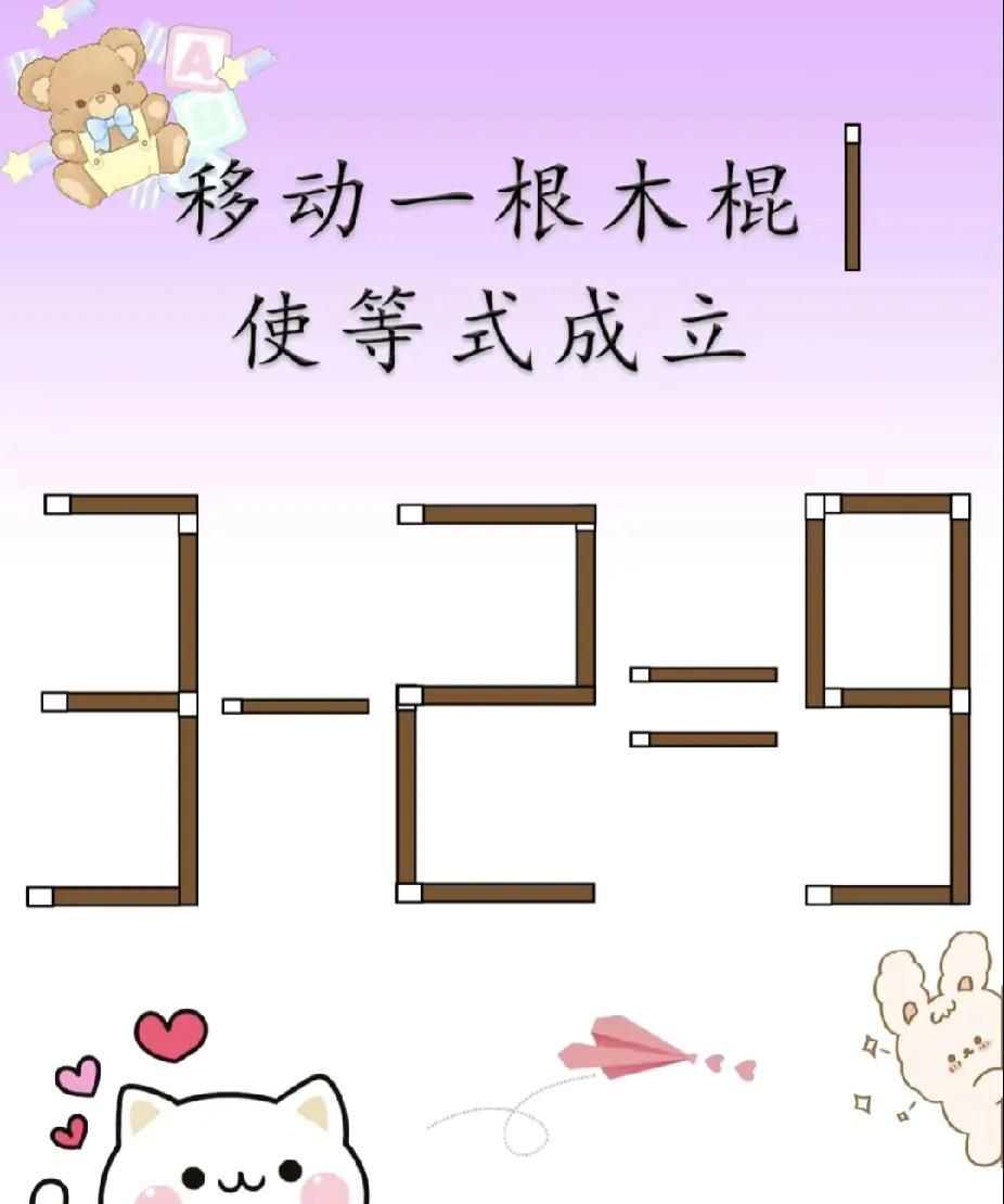 益智游戏考验！移动1根木棍，这道3 - 2 = 9你会解吗？