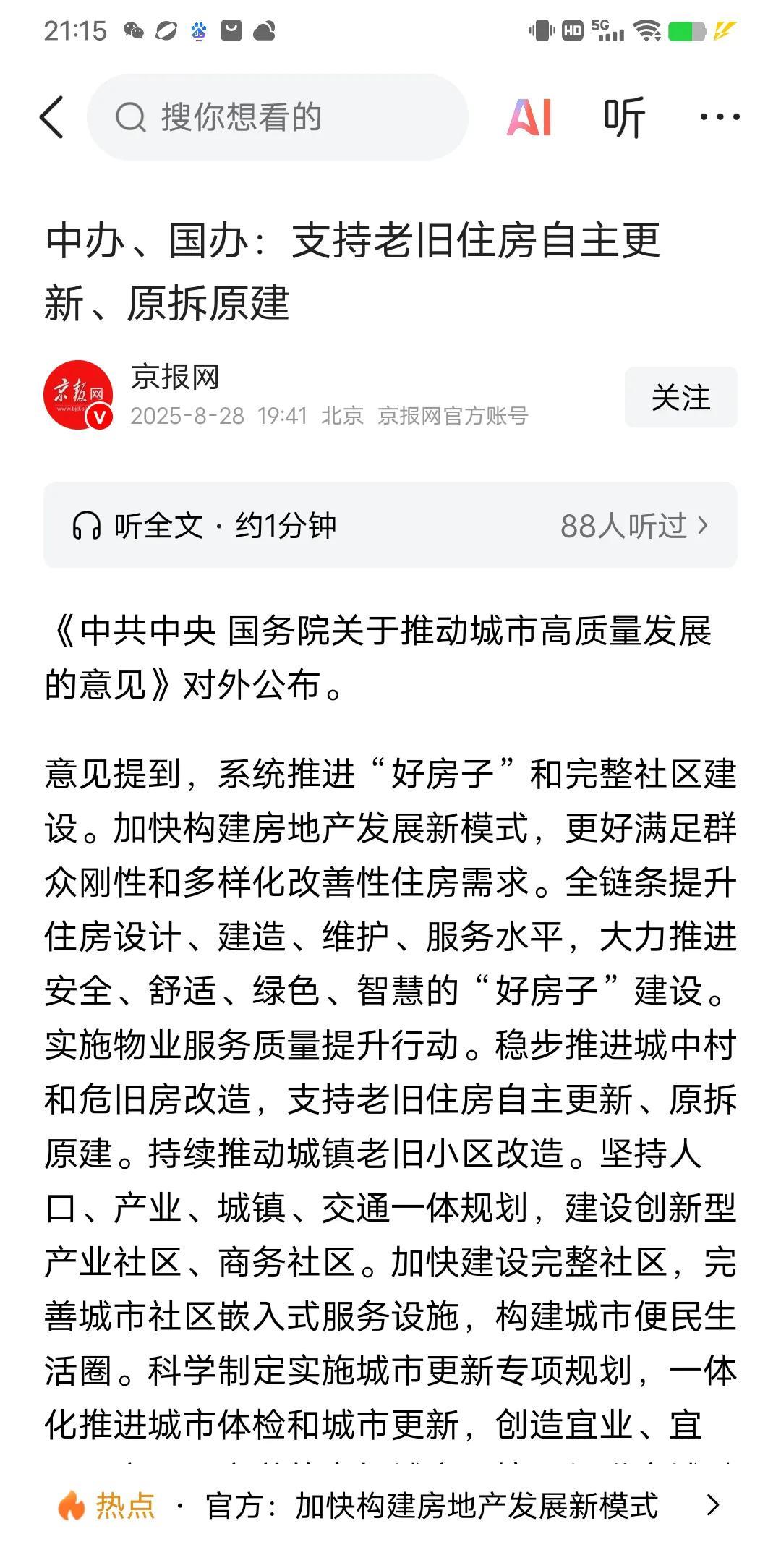 这又进了一步，看来原拆原建马上开始推进实施了，这对于很多城市中心的老破小，无疑是