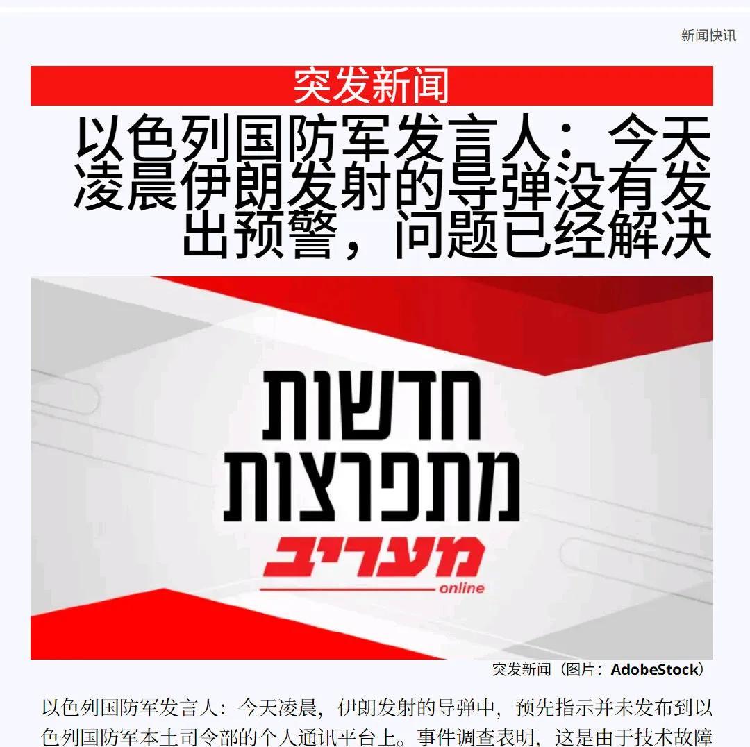 伊朗导弹攻击，以色列国防军未能预警，原因是技术故障故障[黑线][捂脸]
以色列和