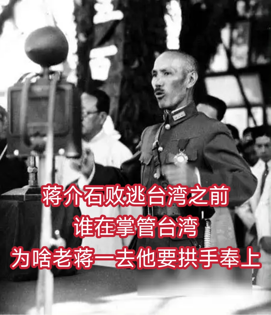 蒋介石败逃台湾之前，谁在掌管台湾，为啥老蒋一去他要拱手奉上？