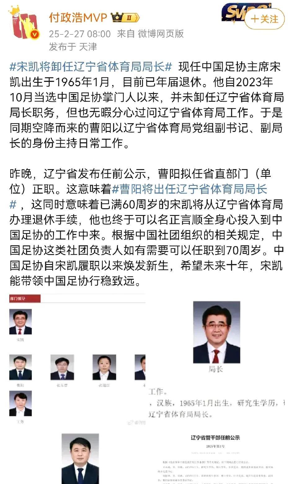 媒体人爆料宋凯将从辽宁省体育局长位置退休，本以为张镇麟的妈妈王芳会从副局长位置晋