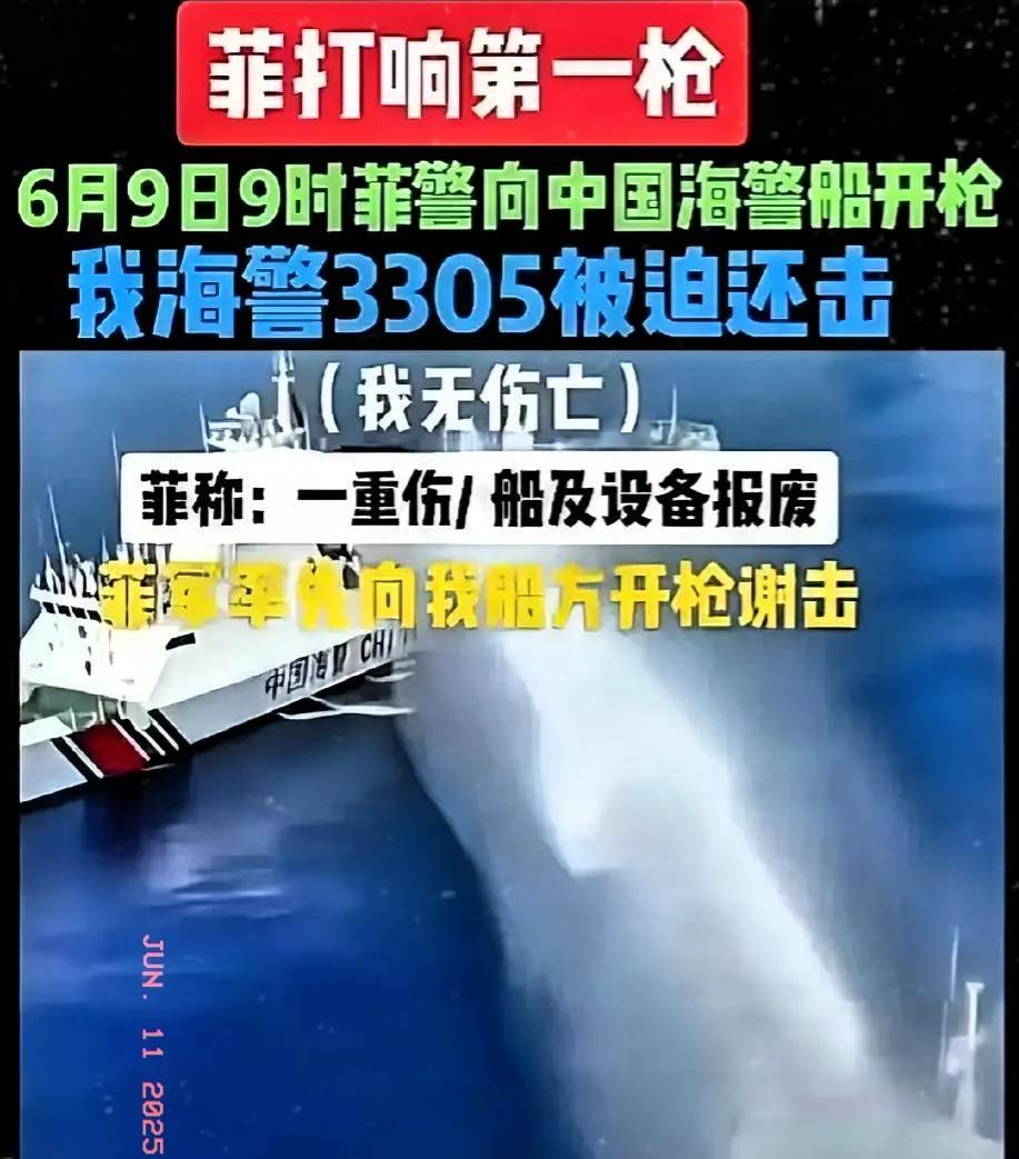 6月9日报道，菲律宾在仁爱礁，向我海警船开枪，我方被迫还击，造成对方船只报废，其