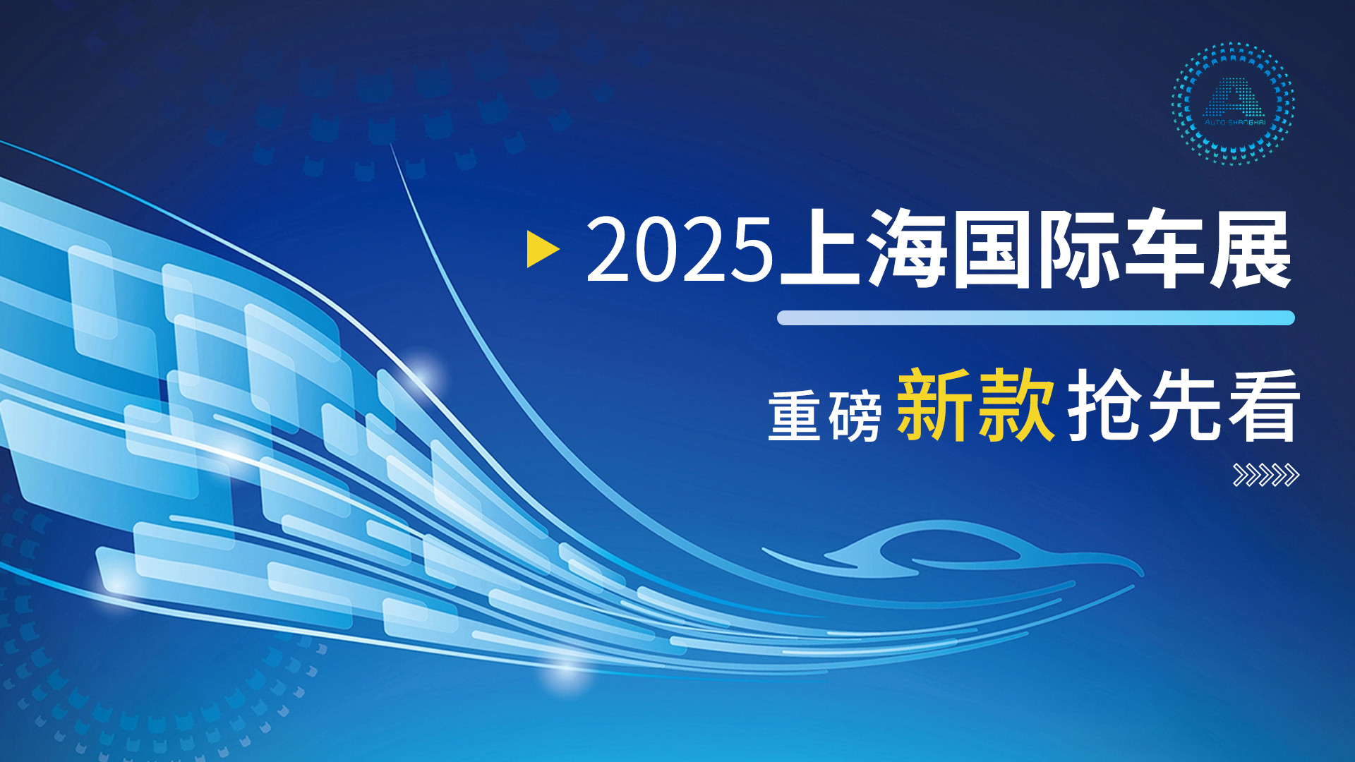 2025上海国际车展 重磅新款抢先看